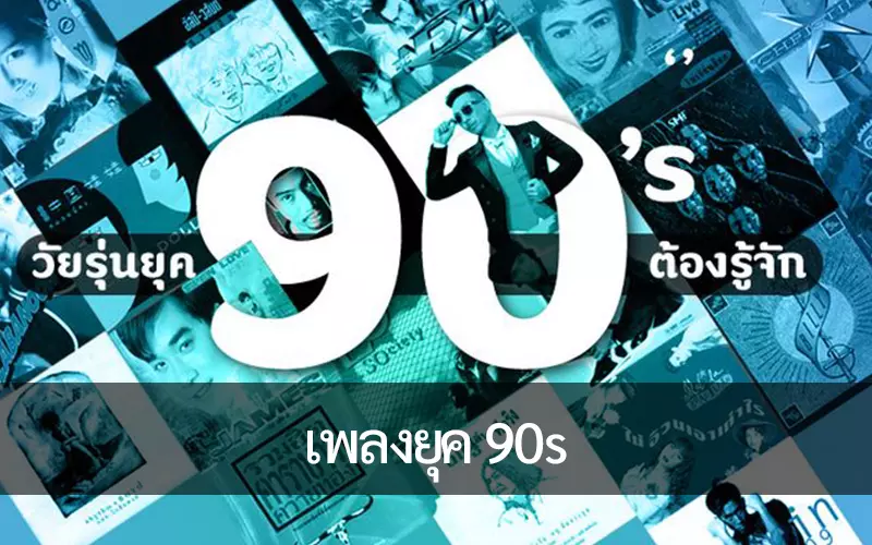 แนะนำเพลงยุค 90's ที่มีความนิยมในประเทศไทย