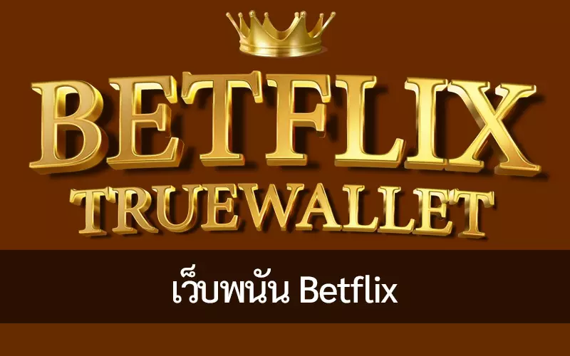 กฏหมายเว็บพนันออนไลน์ของไทย ที่มีผลกระทบกับ เว็บพนัน BETFLIX