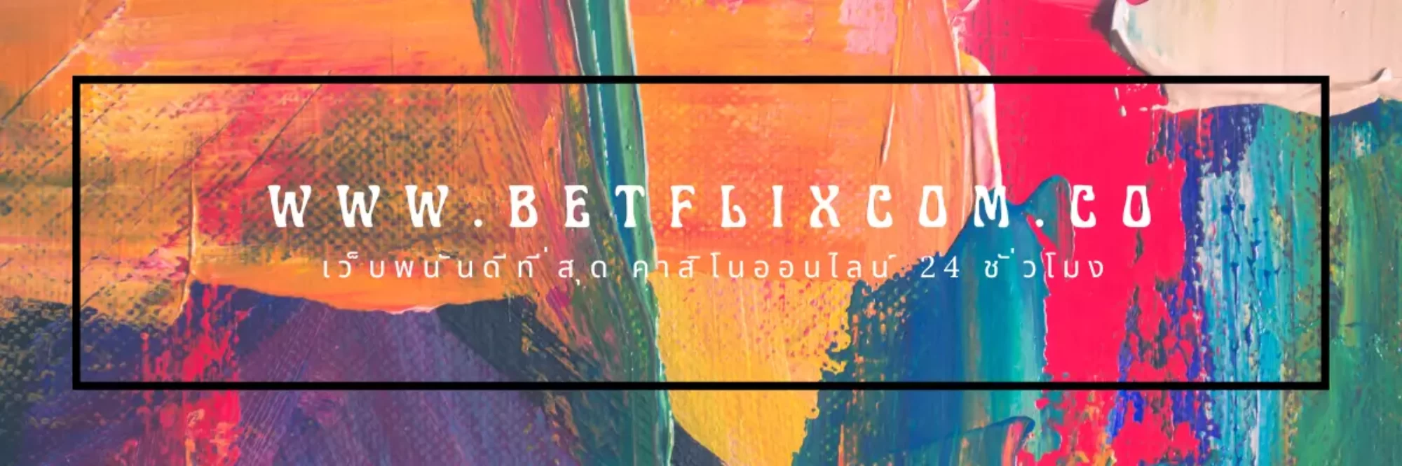 Betflix เว็บหนังออนไลน์ และการพนันทุกรูปแบบ