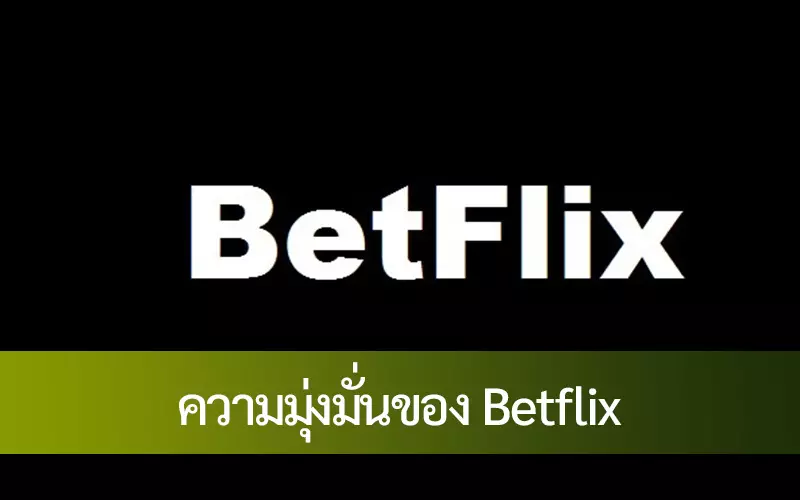 ความมุ่งมั่นของ Betflix ต่อการพนันอย่างมีความรับผิดชอบ