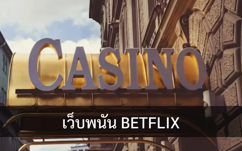 เว็บพนัน BETFLIX