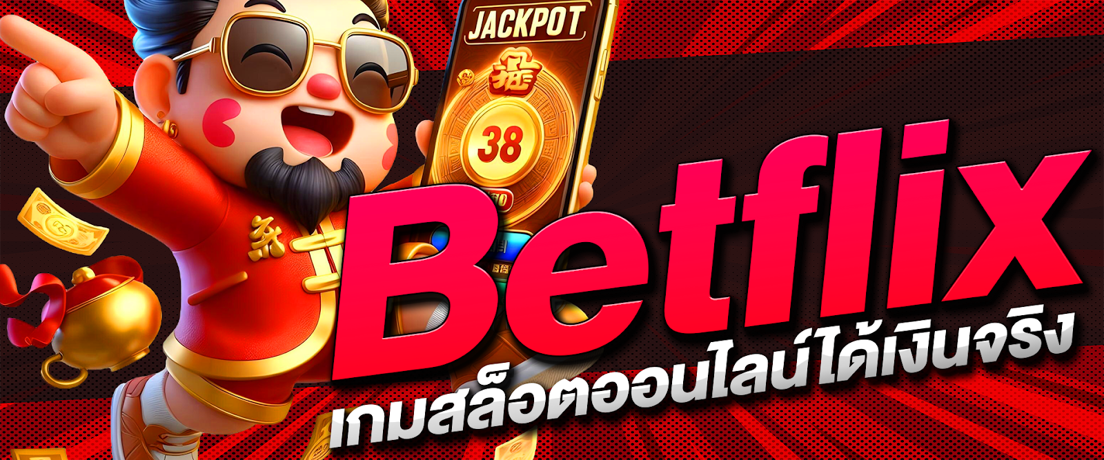 Betflix คืออะไร? ทำความรู้จักกับแพลตฟอร์มการเดิมพันออนไลน์ที่มาแรงที่สุดในตอนนี้